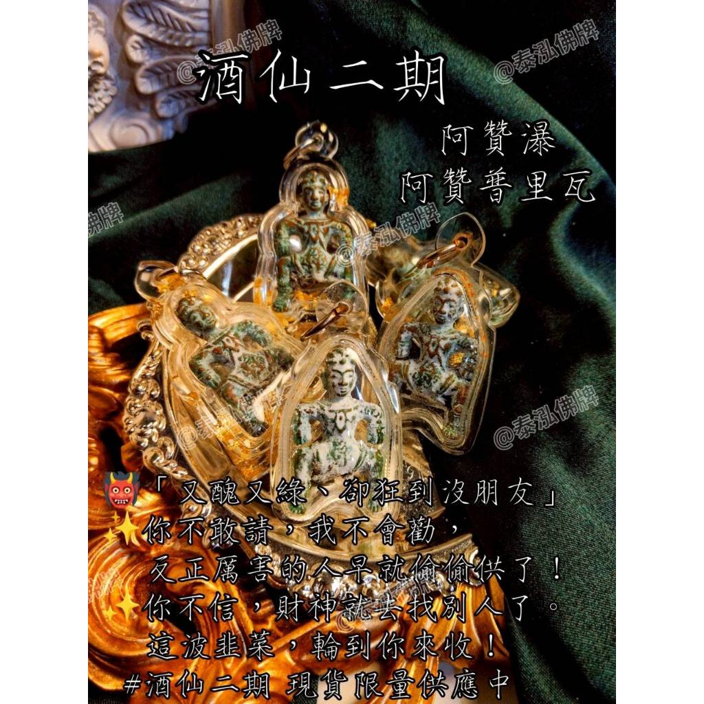阿贊瀑 酒仙 泰國親請 魅力人緣 正財 偏財 現貨 泰國佛牌 | 蝦皮購物