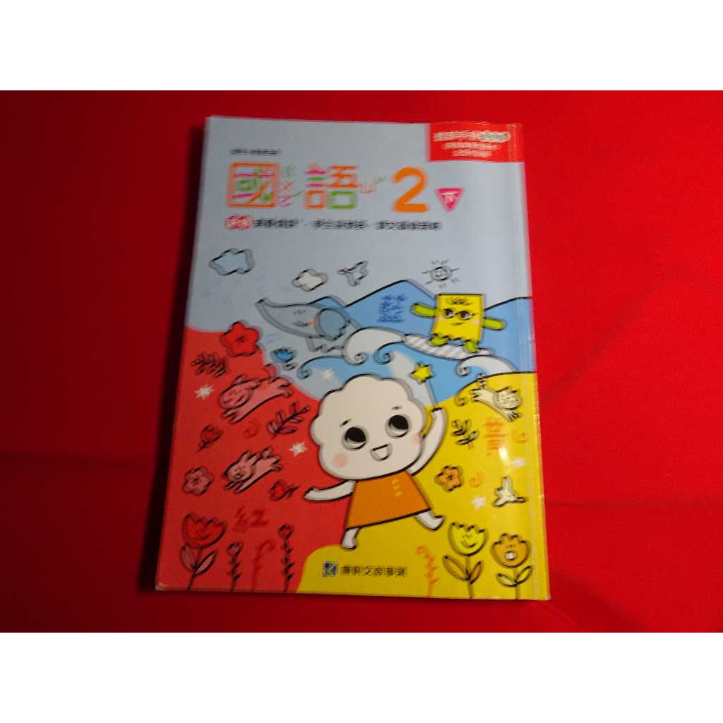 108課綱 國小 國語 2下 二下 教師手冊 教學篇 康軒 114/02出版 (教師專用課本) 教師甄試 | 蝦皮購物