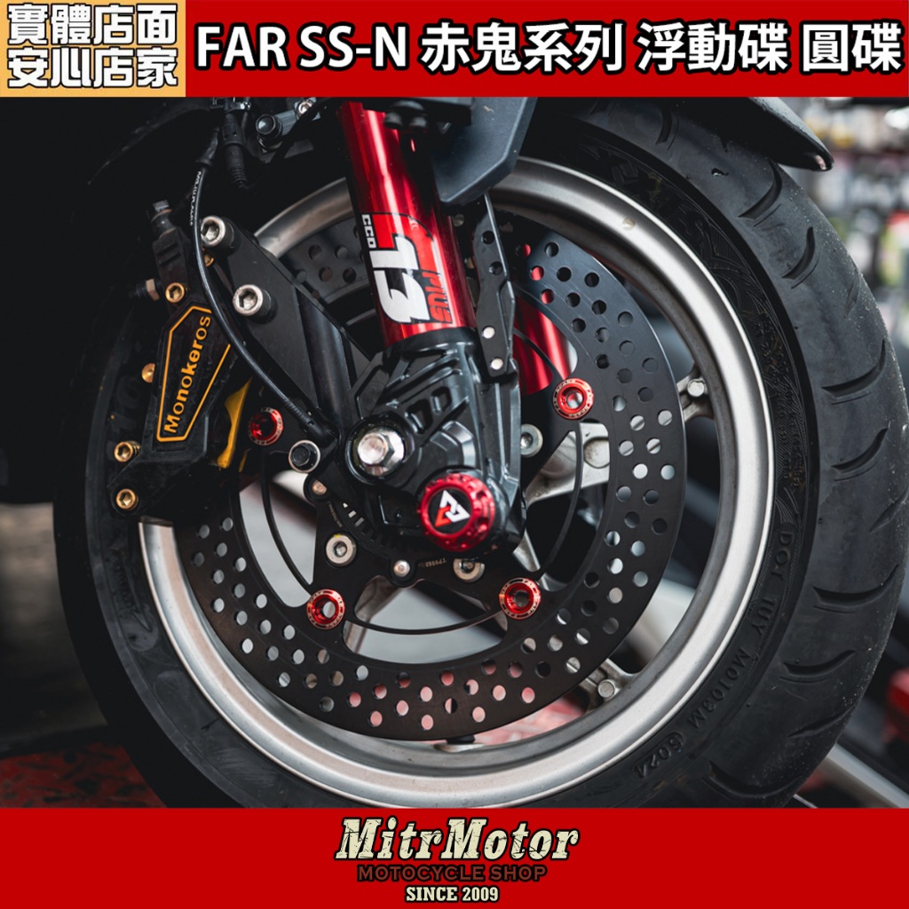 麥可倉庫機車精品【FAR 新款SS-N 赤鬼系列浮動碟盤】FAR最經典浮動款式
