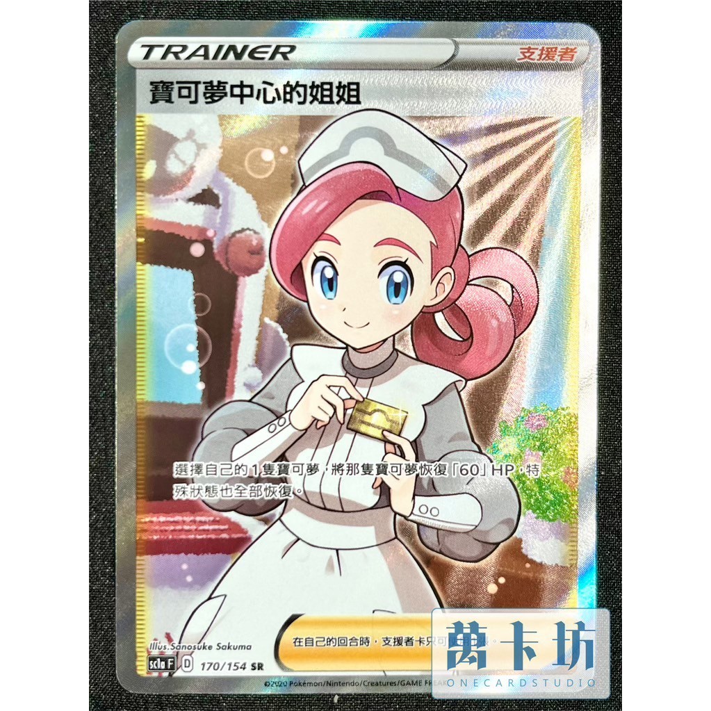 萬卡坊/ 寶可夢PTCG 中文版SC1a 170 寶可夢中心的姐姐SR | 蝦皮購物