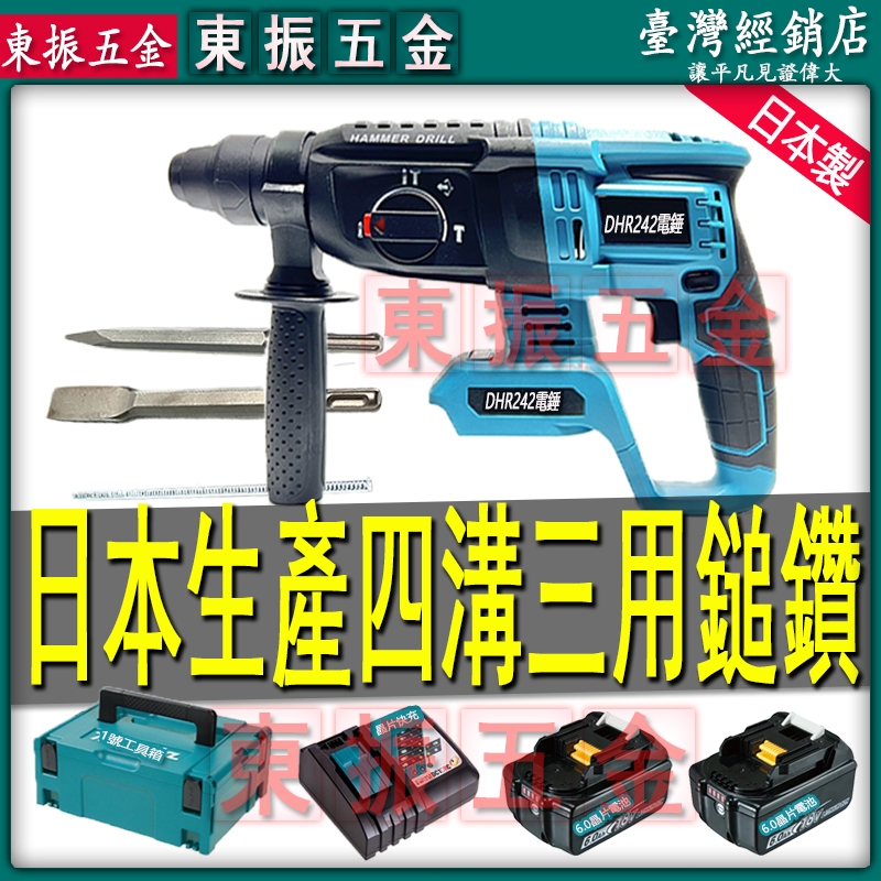 日本原廠機 牧田鎚鑽 牧田電錘 DHR242電錘 牧田三用鎚鑽 無刷電錘 四溝電鑽 電鎚鑽 破壁鎚 四溝槌鑽 電動鎚鑽 | 蝦皮購物