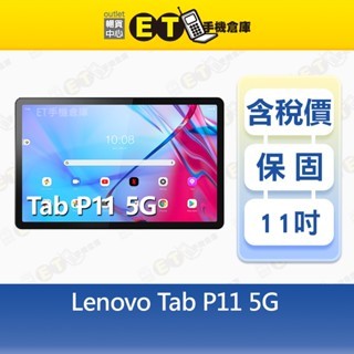 Lenovo Tab P11 6G/128G 11吋5G 電腦平板聯想TB-J607Z 全新品【ET手機 