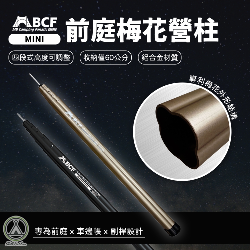 [桃園/新北店面24H出貨]MBCF梅花營柱 Mini營柱 前庭梅花營柱 機車營柱 鋁合金營柱 伸縮營柱 前庭柱 多段式 | 蝦皮購物