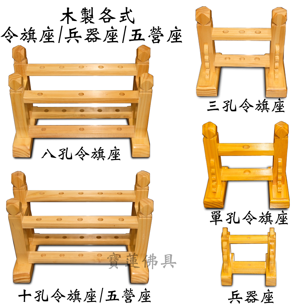 【寶蓮佛具】木製各式令旗座 可加購「客製化立體雕刻牌」 兵器座 五營座 兵器架 單孔 三孔 八孔 十孔令旗座 令旗座 | 蝦皮購物