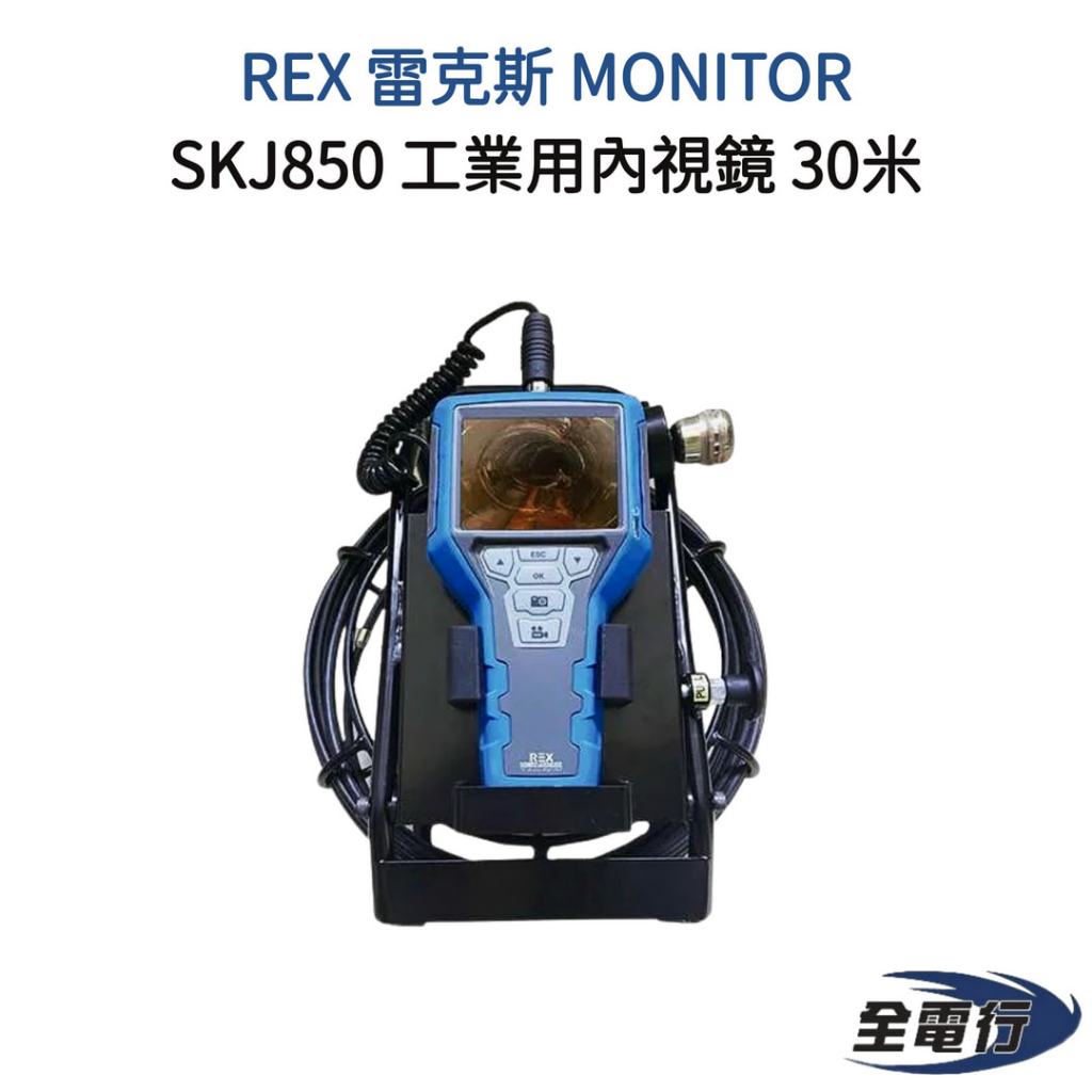 【全電行】REX 雷克斯 MONITOR 工業用內視鏡 SKJ850 水電工具 30米 抓漏 汽車維修工具 機車維修工具 | 蝦皮購物