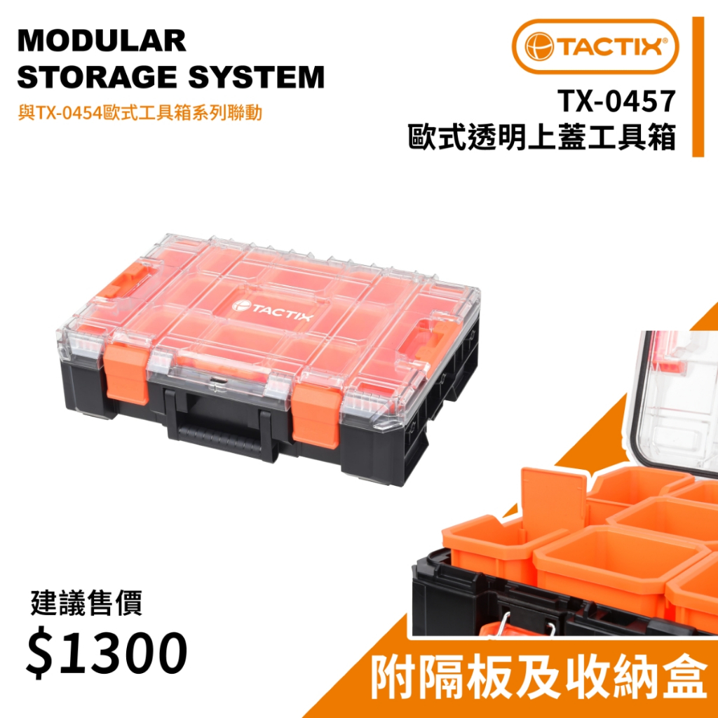 TACTIX TX-0454堆疊工具箱IP65 2025最新款送多樣配件烏龜車平板車水平