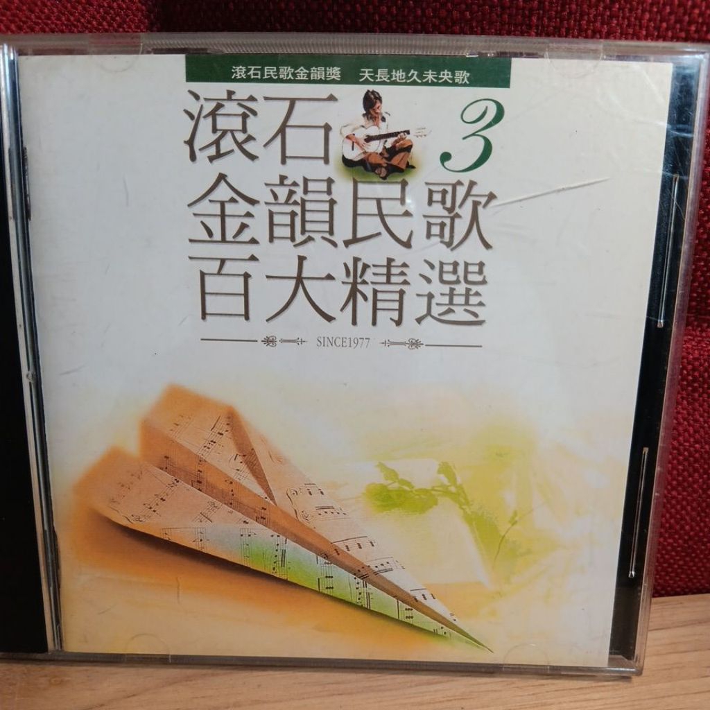 滾石金韻民歌百大精選3 滾石唱片CD專輯| 蝦皮購物