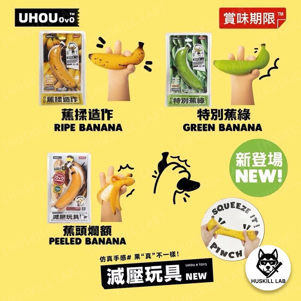 【KILL】『現貨免運』 UHOU 台灣公司貨 水果行 香蕉 紓壓小物 減壓玩具 特別蕉綠 蕉揉造作 蕉頭爛額 好運槤槤 | 蝦皮購物