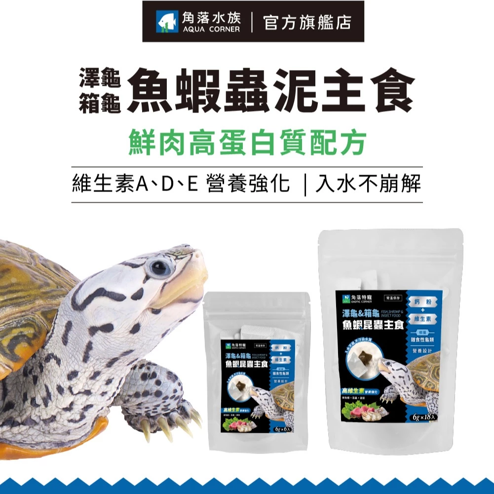 角落水族澤龜箱龜飼料，條狀分裝，魚蝦肉昆蟲蔬菜配方
