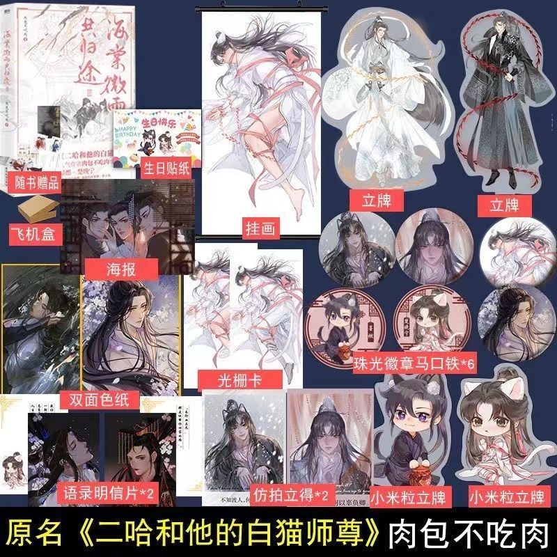 多款贈品可選】✨海棠微雨共歸途6 原名：二哈和他的白貓師尊肉包