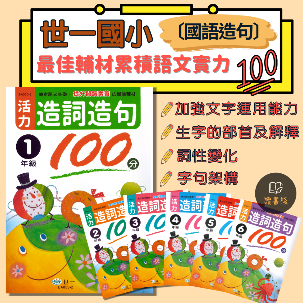 【國小造句】世一國小『活力造詞造句100分』1 2 3 4 5 6年級 生字部首 詞性變化 字句結構 活潑有趣(附解答) 讀書棧國小參考書網路 ...