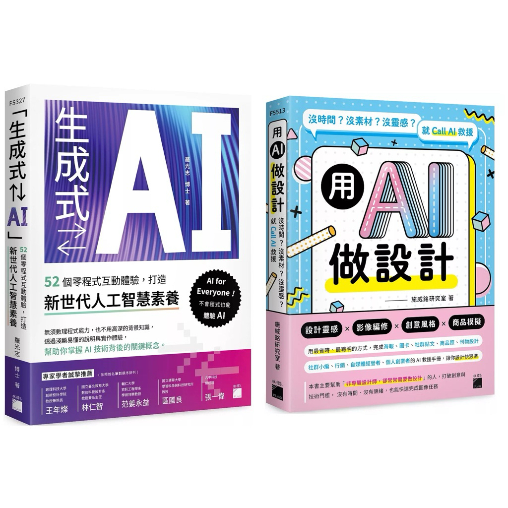 「生成式⇄AI」：52 個零程式互動體驗，打造新世代人工智慧素養 + 用 AI 做設計：沒時間？沒素材？沒靈感？就 Call AI 救援 （套 ...