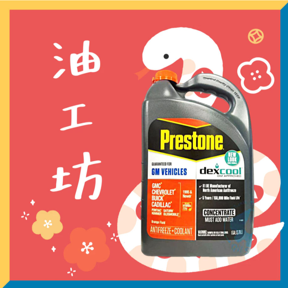 《油工坊》PRESTONE AF888 100%濃縮防凍冷卻液 3.78L 橘色 防凍 / 抗腐 / 長效配方 水箱精 | 蝦皮購物
