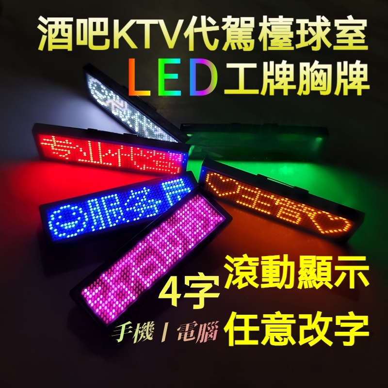 LED胸牌 名牌 藍牙胸牌 發光胸牌 4字藍牙版 發光電子胸牌 別針式髮光工牌 酒店 夜場 服務員工號牌 | 蝦皮購物