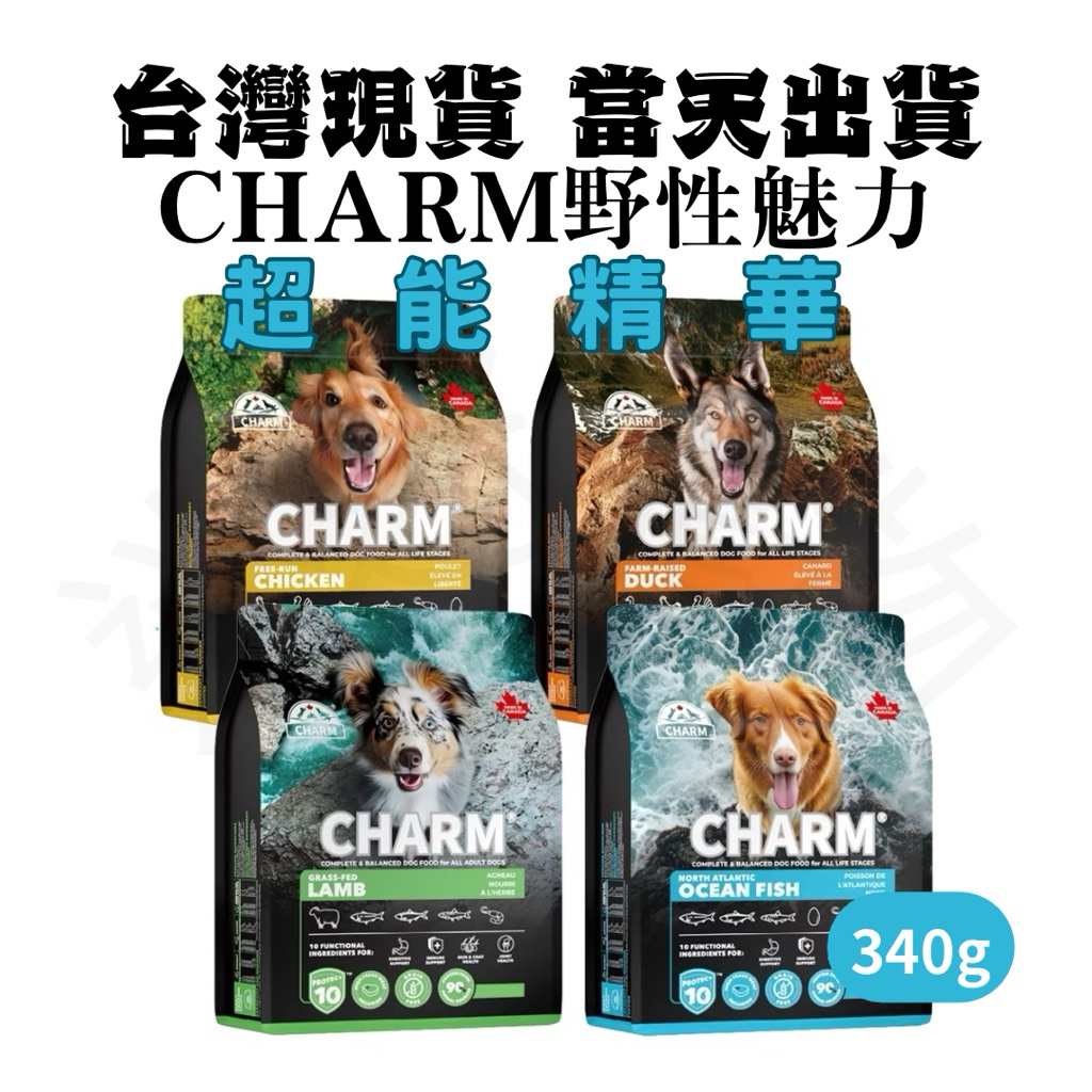 [現貨]🐶迷迷寵物🐱 【CHARM野性魅力】340g超能精華無穀狗飼料 狗糧 無穀犬糧 羊肉 雞肉 鴨肉 海洋魚 | 蝦皮購物