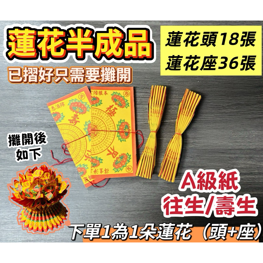 大廣御】A級紙蓮花半成品（上座18下座36張） 19x17xm蓮花半成品往生