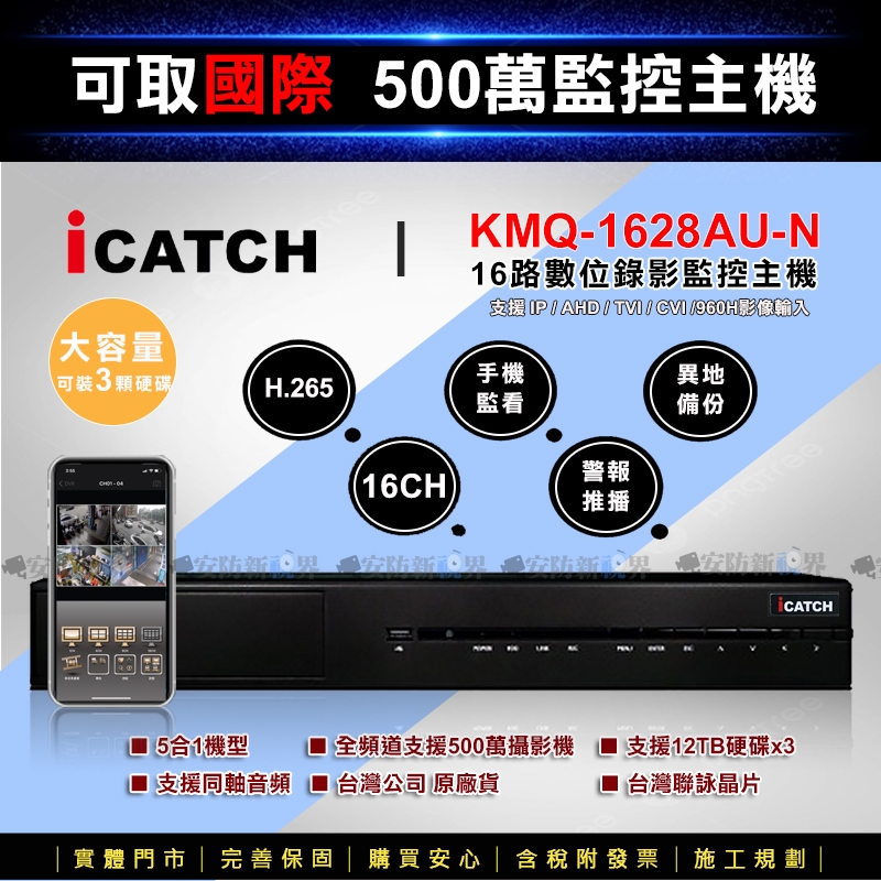 【安防新視界】iCatch 可取 500萬數位監控主機 (KMQ-1628AUN) 16路 三碟版 手機遠端 同軸收音 | 蝦皮購物