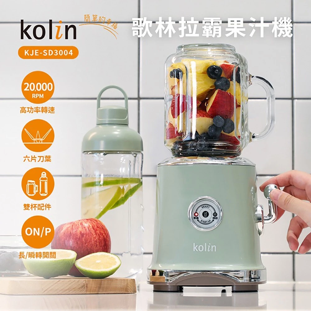 一台讓廚房變網美的果汁機！Kolin 歌林 KJE-SD3004 拉霸果汁機完整評測
