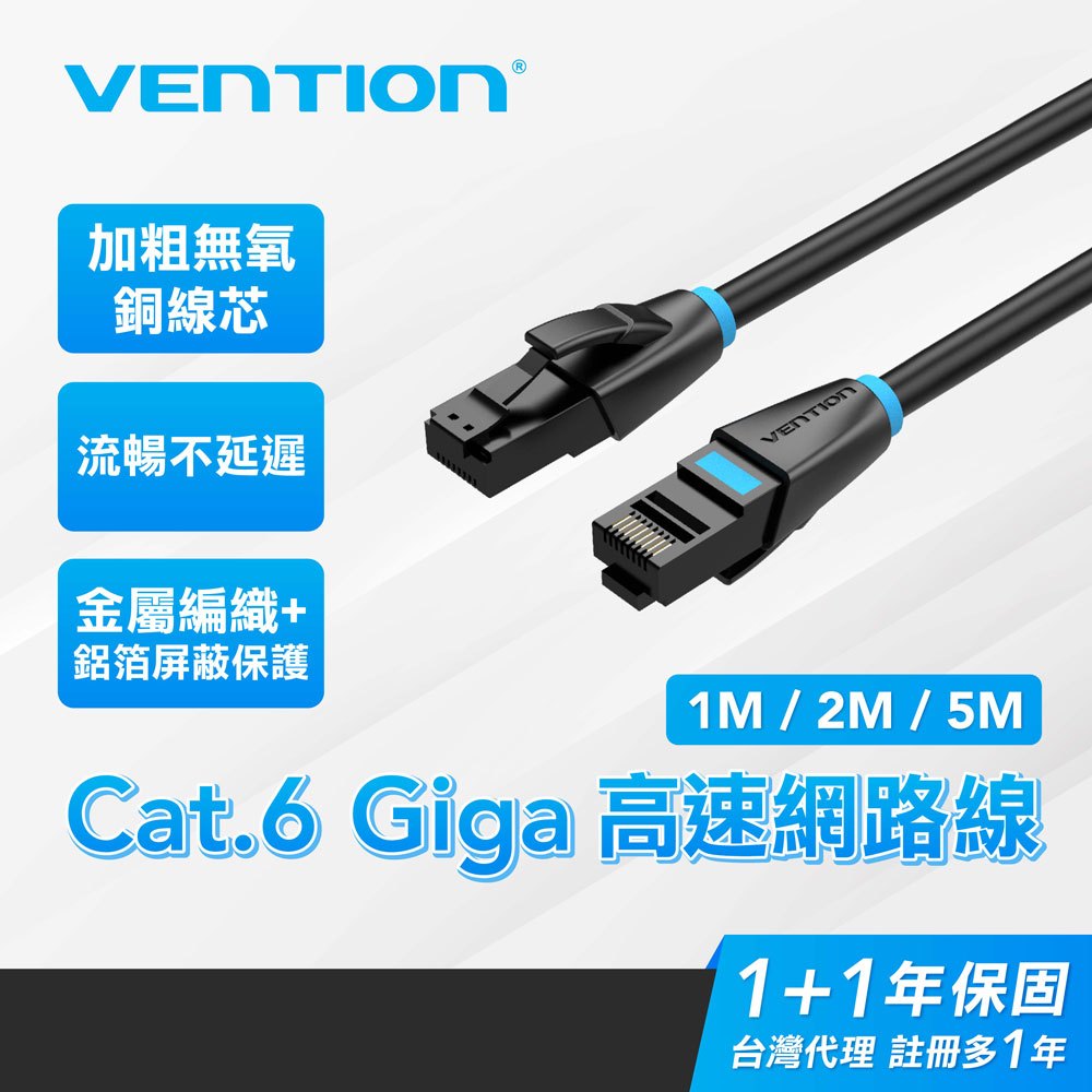 VENTION 威迅 Cat.6網路線 1M~2M-5M RJ45 高速網路線 ADSL 路由器 乙太網路線 | 蝦皮購物