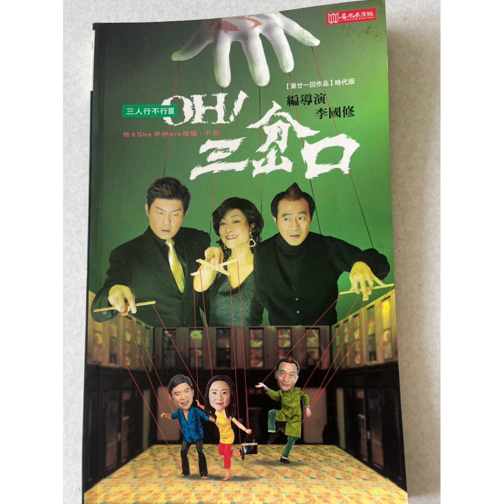 OH!三岔口/屏風表演班/三人行不行/第二十一回作品/李國修 | 蝦皮購物