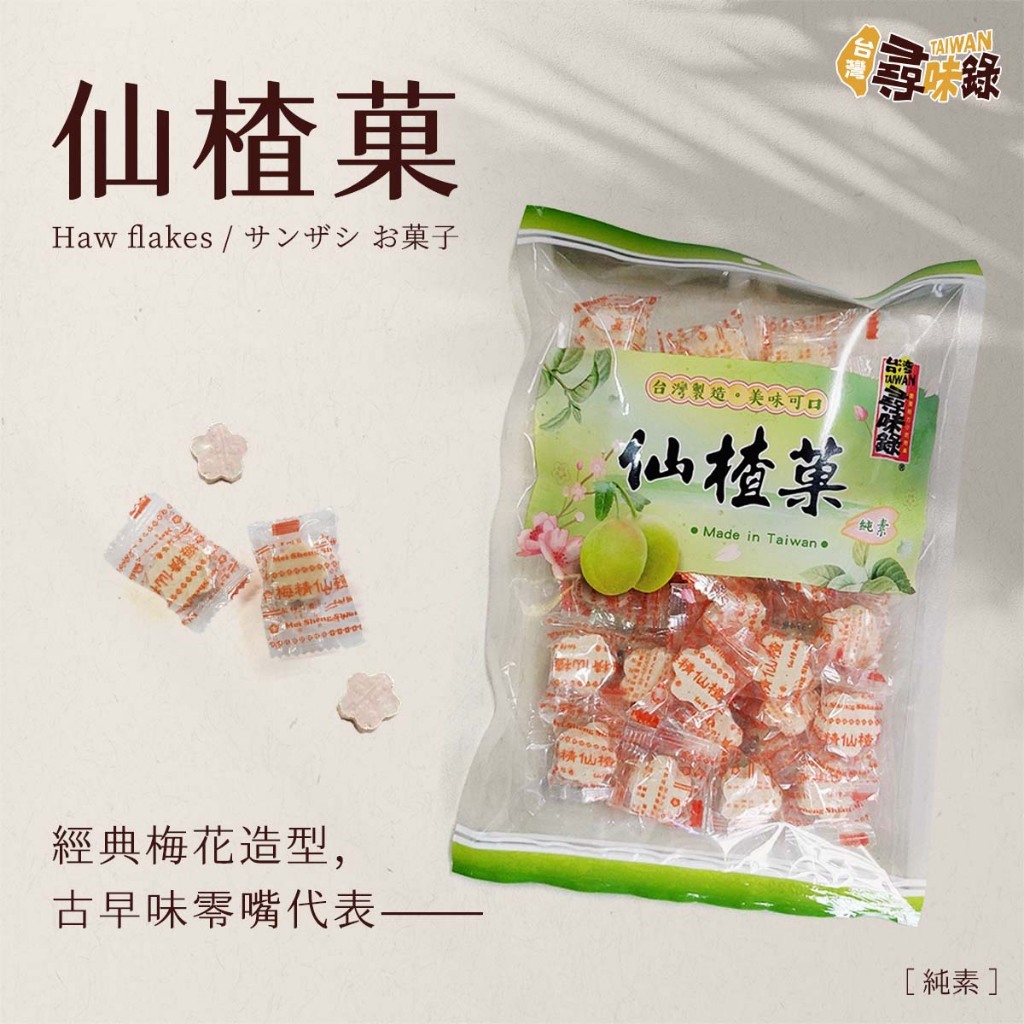 【最新效期】尋味錄-天然仙楂菓 古早味糖果 仙楂果 仙楂餅 梅餅 山楂 梅花仙楂 梅花果 糖果 懷舊零食 年節必備 | 蝦皮購物