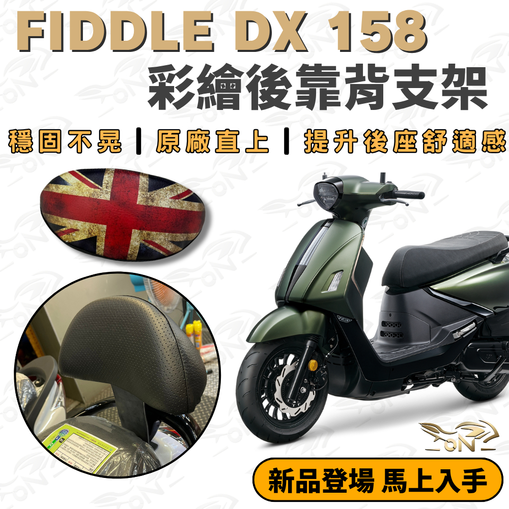 OIN】FIDDLE DX 158專用彩繪後靠背支架穩固不晃原廠直上後座舒適升級多種可愛圖案fiddlle | 蝦皮購物
