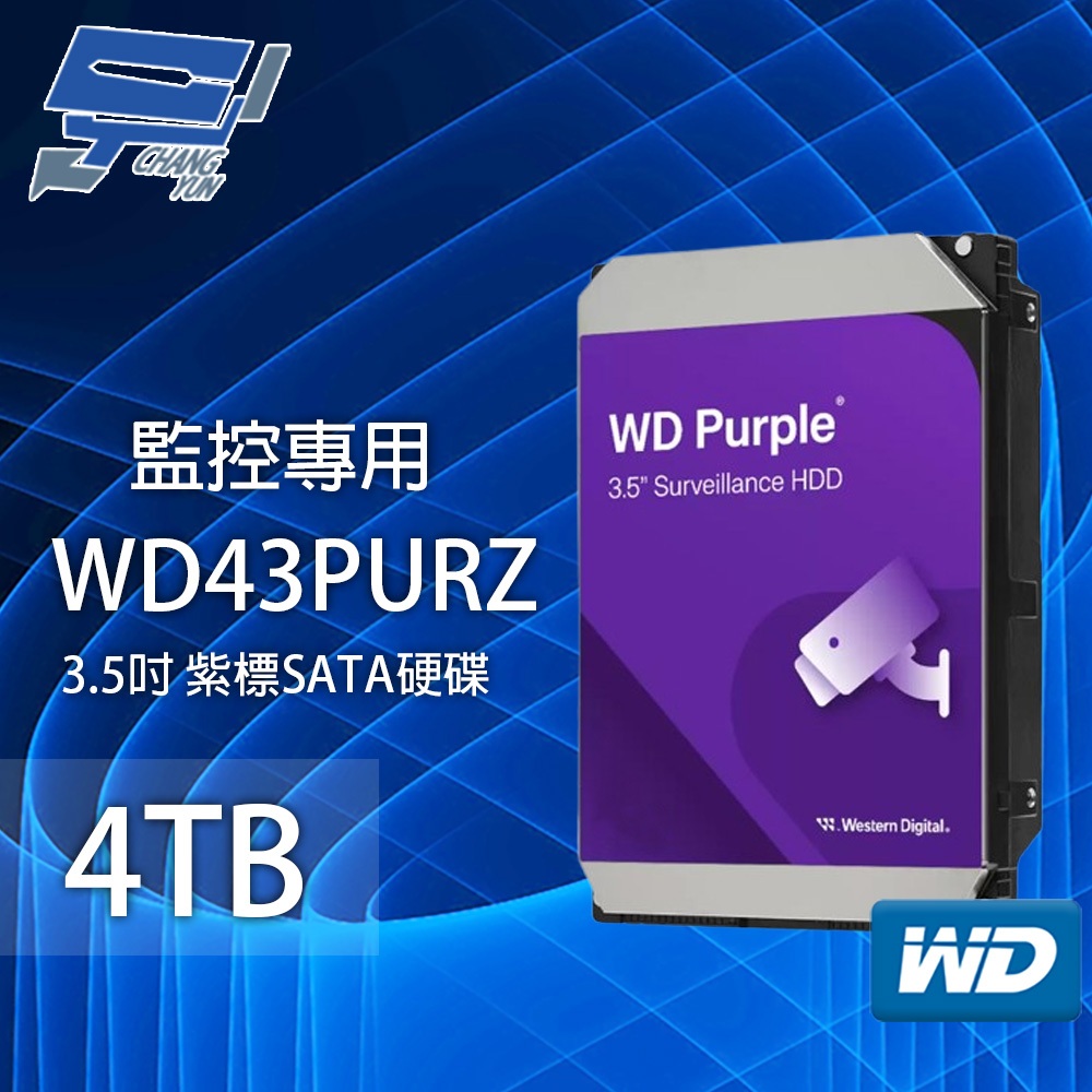 昌運監視器WD43PURZ (新型號WD44PURZ) WD紫標4TB 3.5吋監控專用(系統