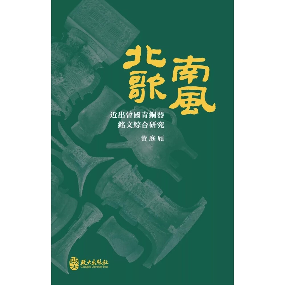 華通書坊]北歌南風：近出曾國青銅器銘文綜合研究黃庭頎政大