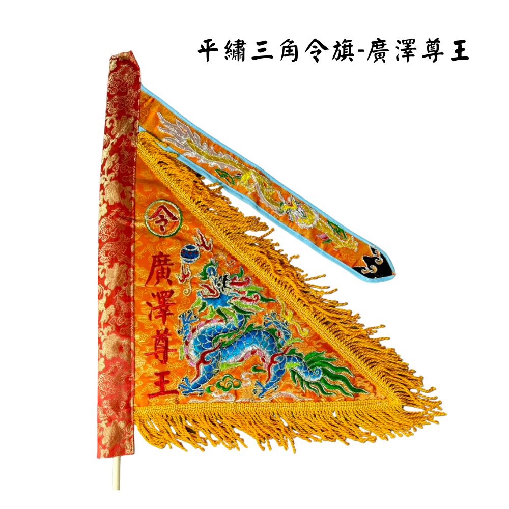 永羣 三角令旗 手令 雙面 客製化令旗 乩身 平繡 已繡上神尊名稱 廣澤尊王 池府王爺 金虎爺 武財神 觀音佛祖 玄天上 | 蝦皮購物