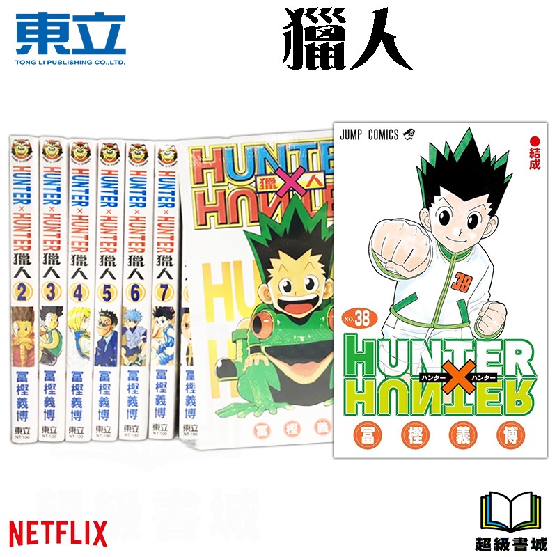 👑超級書城👑 HUNTER x HUNTER 獵人 1-38集 全集漫畫 整 …