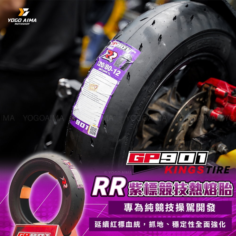 GP901 RR 紫標 競技胎 【優購愛馬】 901紅標 V2 競技胎 熱熔胎 抓地力 大胎 高胎 前輪 後輪 全熱熔 | 蝦皮購物