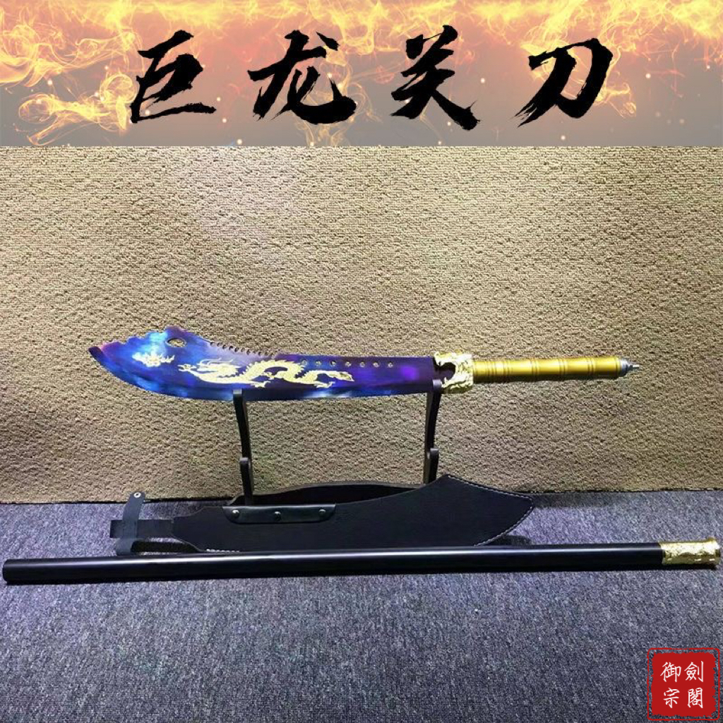 【御宗】 巨龍關刀 關二爺 青龍偃月刀 春秋大刀 十八般兵器 關公大刀 戰刀 長刀 斬馬刀 龍泉刀 收藏送禮 未開刃 | 蝦皮購物