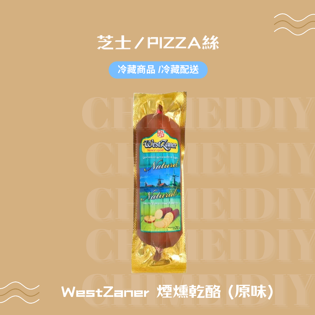﹛乳製品－芝士﹜WestZaner 煙燻乾酪 (原味)200G-冷藏配送 | 蝦皮購物