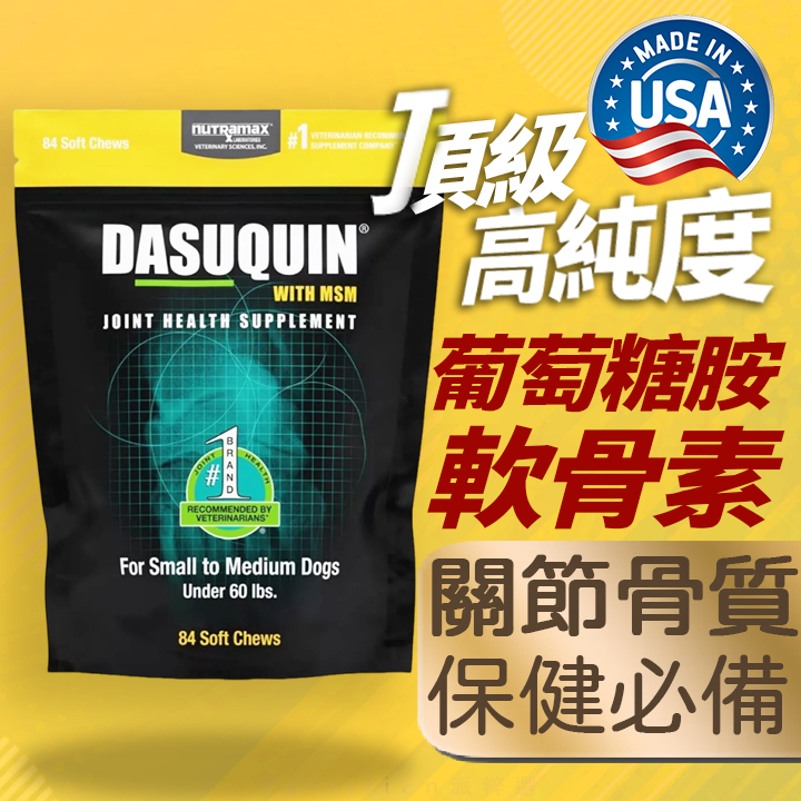 派粹選】Nutramax DASUQUIN 狗大型犬關節保健犬用cosequin 葡萄糖胺MSM