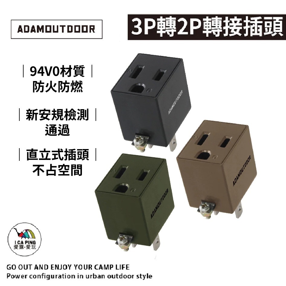 【ADAM OUTDOOR】直立式三轉二轉接頭 3P轉2P轉接插頭黑色 插頭 轉換插頭 插座轉接頭 愛露愛玩二館 | 蝦皮購物