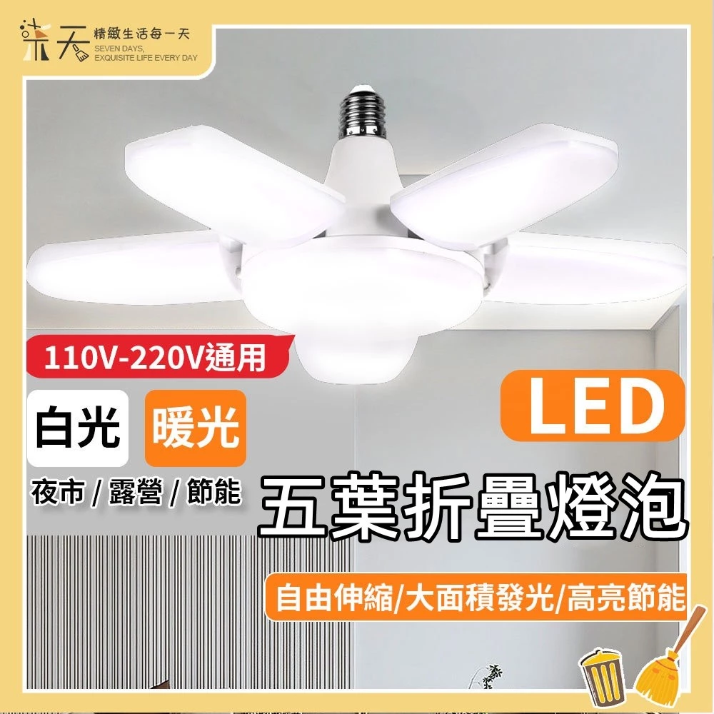 五葉燈LED燈泡四葉燈折疊LED燈E27燈座