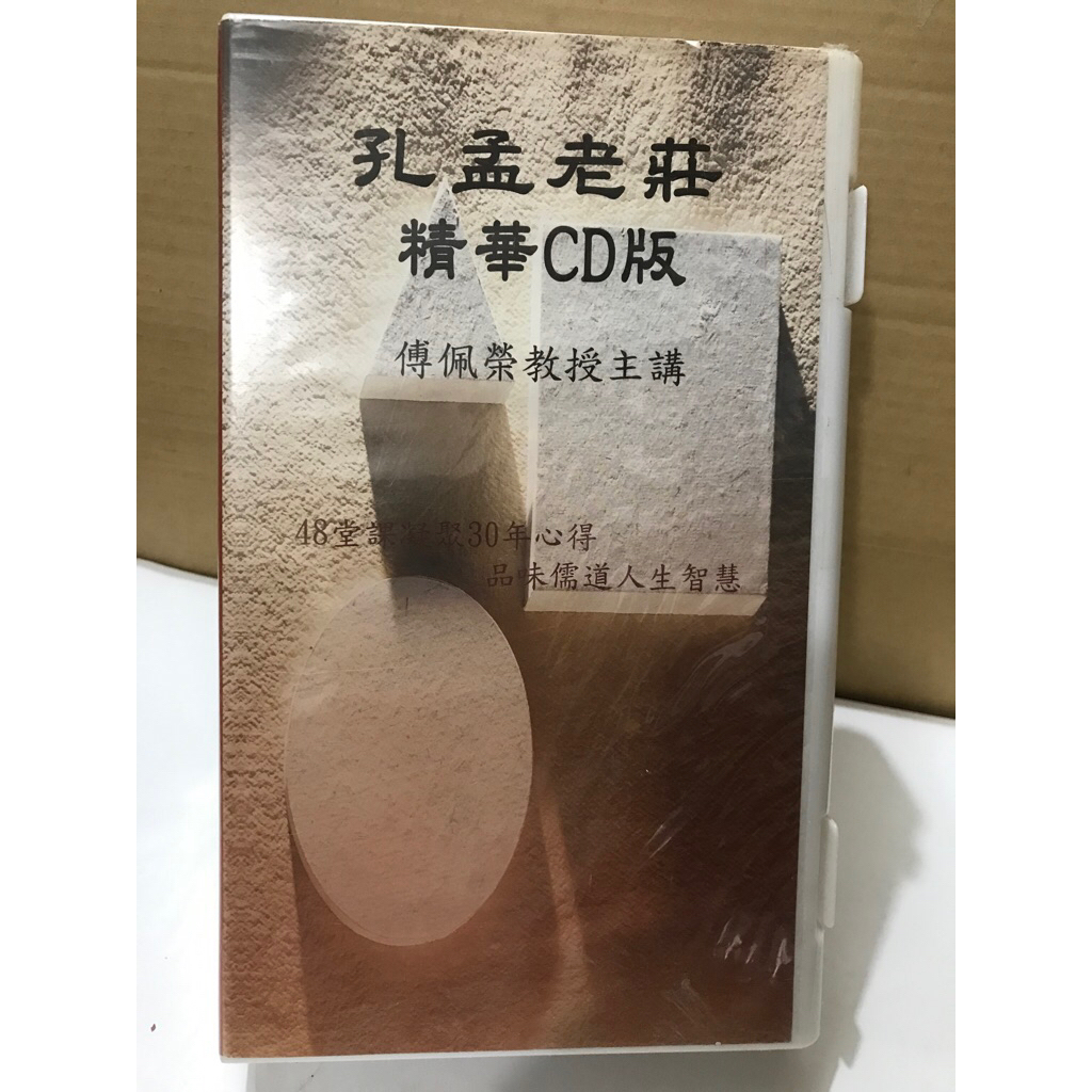 二手絕版CD 孔孟老莊 精華CD版 傅佩榮教授主講 2008年 共48片CD | 蝦皮購物