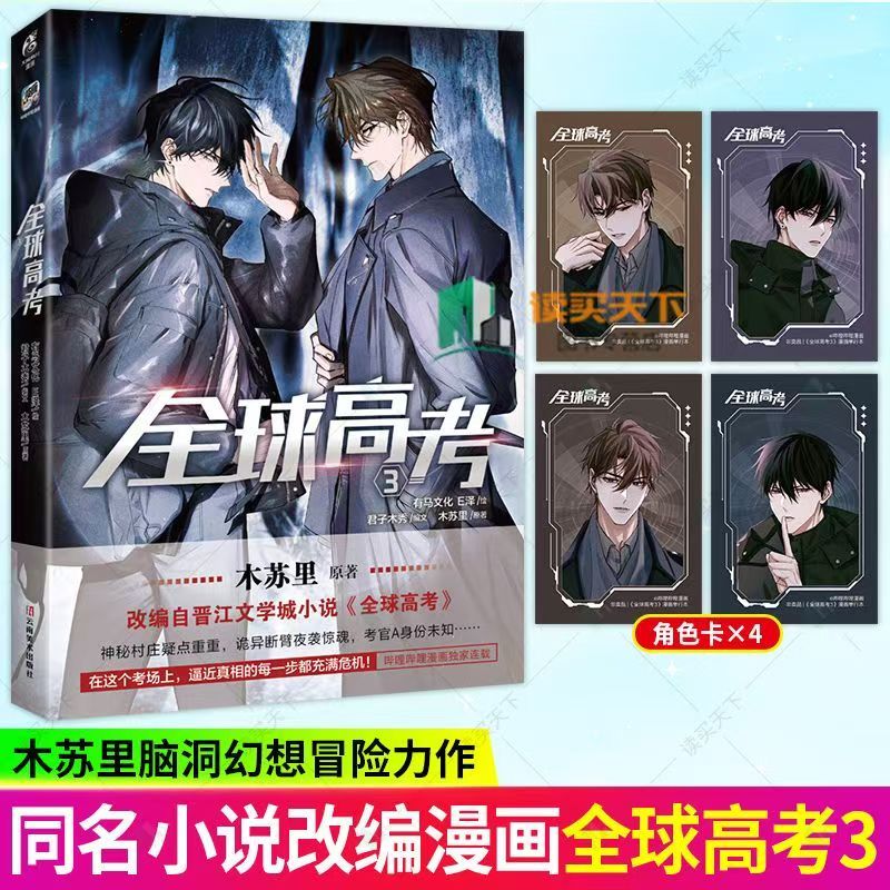 📔正版特典全球高考3漫畫印簽版木蘇里全球高考漫畫3 Bili連載晉江青春