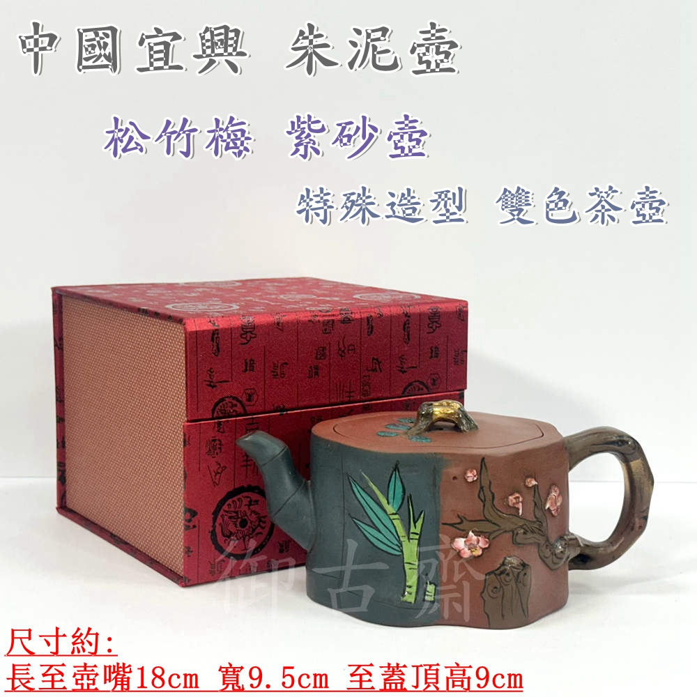 御古齋】精選中國宜興朱泥壺松竹梅紫砂壺特殊造型雙色茶壺手工拉胚撰刻