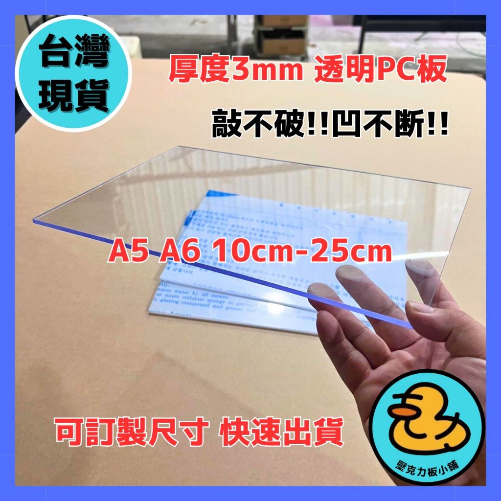 【台灣現貨】厚度3mm 10cm-25cm透明PC板 A5 A6尺寸PC板 耐力板 抗UV陽光板 採光罩 隔板 陽台擋板 | 蝦皮購物
