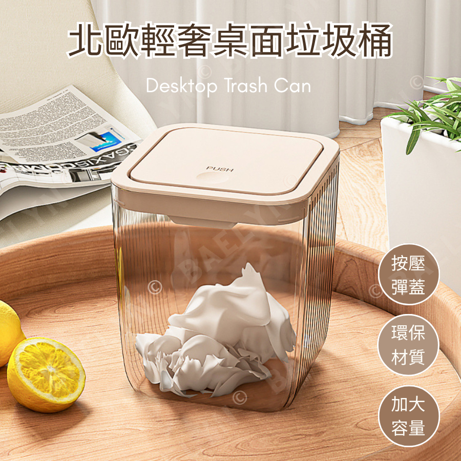 [挑戰最低價] 桌上垃圾桶 垃圾桶 小垃圾桶 淺咖色 桌面垃圾桶 按壓垃圾桶 [TRB01] | 蝦皮購物