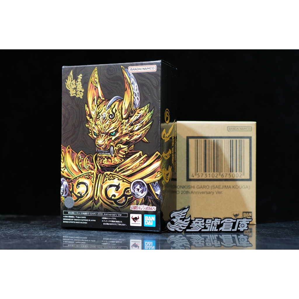 參號倉庫$ 魂商限定SHF 真骨彫製法黃金騎士牙狼冴島鋼牙GARO 20th