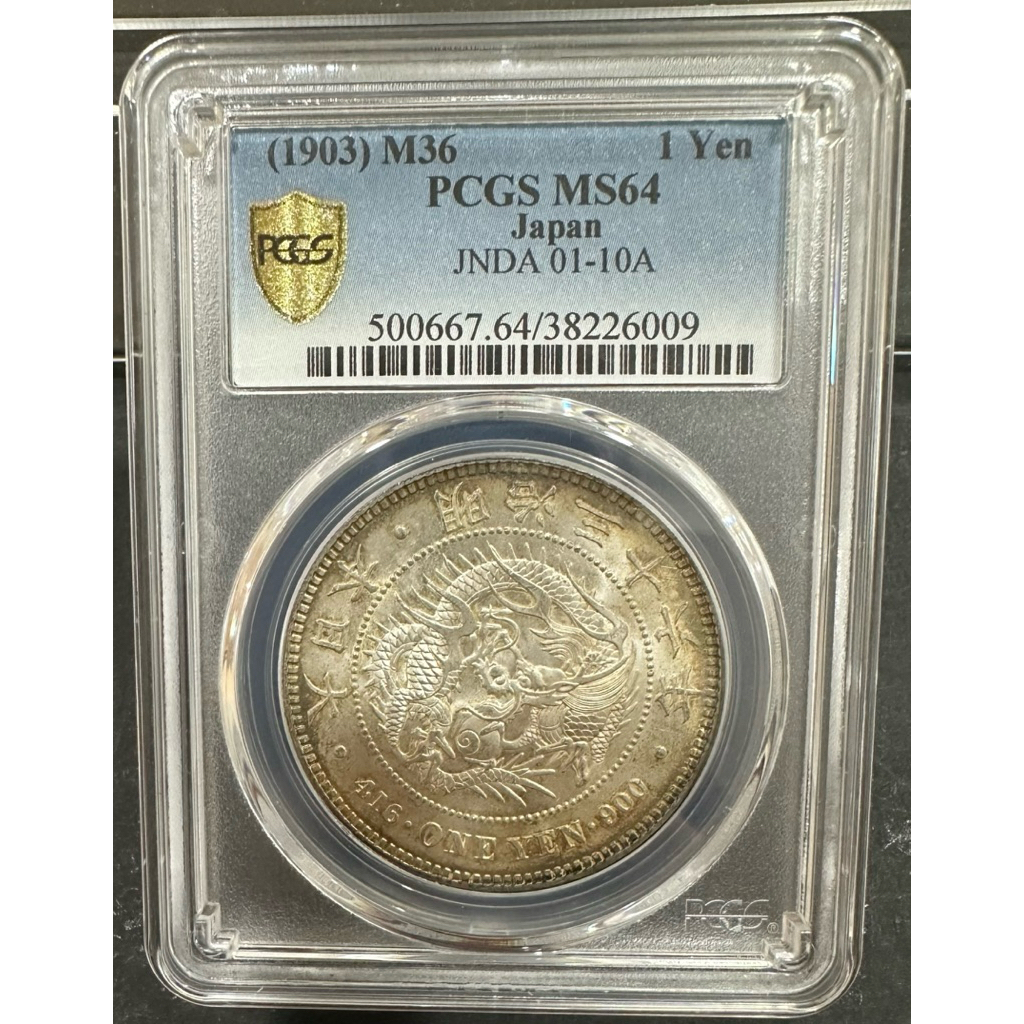 明治三十六年明治36年一圓壹圓1元｛古幣/古錢｝龍銀彩色包漿PCGS MS64