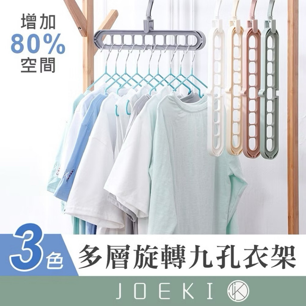【全新出售】《JOEKI》九孔衣架 多功能衣架 橫豎兩用 魔術衣架 360度 曬衣神器 立體式衣架 伸縮衣架 防滑衣架 | 蝦皮購物