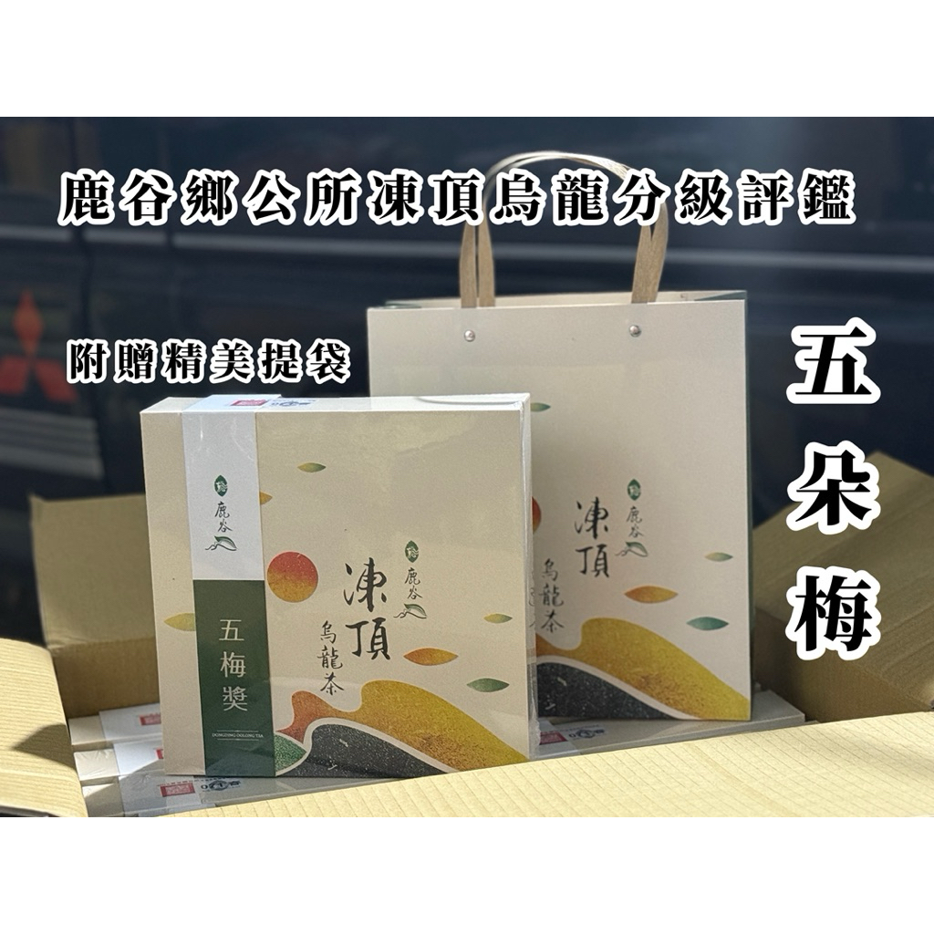 送禮推薦】鹿谷鄉公所凍頂烏龍茶烏龍茶比賽茶《優良獎》 《五朵梅》另