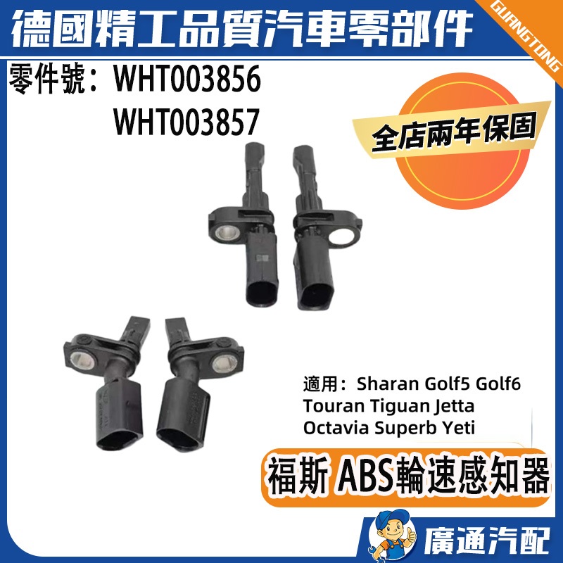 現貨適用VW 福斯 ABS輪速感知器 輪速感知器 ABS傳感器WHT003862 WHT003863 WHT003864 | 蝦皮購物