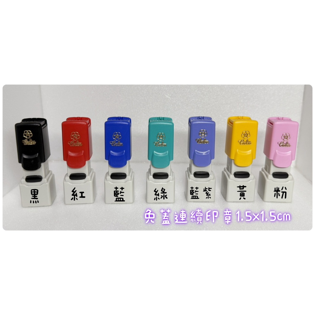 『輕鬆貼印館』免蓋連續方章1.5X1.5cm、光敏印章、姓名連續章、客製化印章 | 蝦皮購物