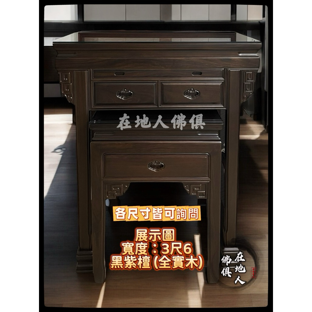 【在地人佛俱】桃園實體店面 明式博古款 黑紫檀(全實木) 佛桌 神桌 供桌 佛櫥 上下桌｜2尺9 3尺6 4尺2 5尺1 | 蝦皮購物