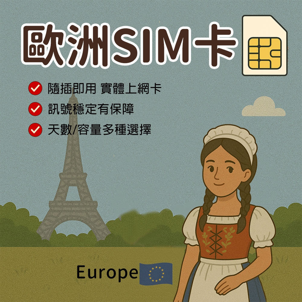 【漫遊家】歐洲SIM卡｜31國共用 實體網卡 吃到飽 即插即用 歐洲網卡 土耳其 法國 瑞士 sim卡 上網卡 | 蝦皮購物