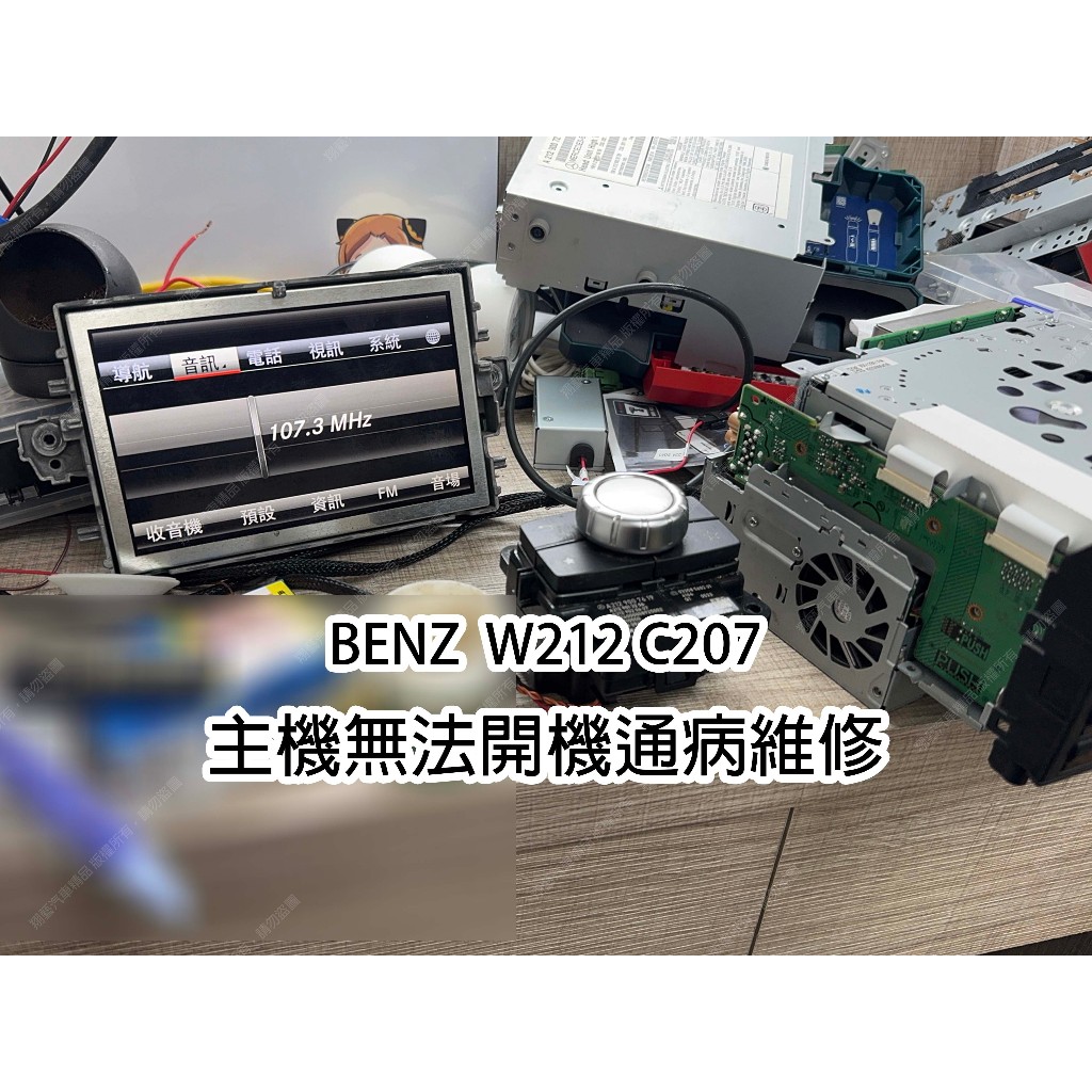 BENZ W212 C207 主機維修 無法開機 NTG4.5 HU45 通病維修 通病故障 | 蝦皮購物